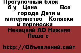 Прогулочный блок Nastela б/у › Цена ­ 2 000 - Все города Дети и материнство » Коляски и переноски   . Ненецкий АО,Нижняя Пеша с.